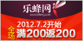 乐蜂网 2012.7.2开始 全场满200返200