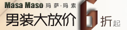 玛萨玛索 男装大放价 6折起