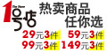 1号店 热卖商品 29元3件 59元3件 99元3件 149元3件