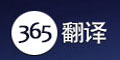 365翻译