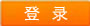 登录